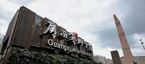  Guangxi University of Arts